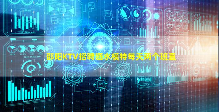 邵阳KTV招聘酒水模特每天两个班直
