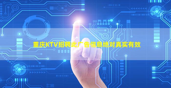 重庆KTV招聘此广告信息绝对真实有效